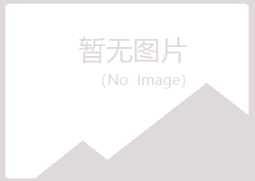 上饶县冰夏能源有限公司